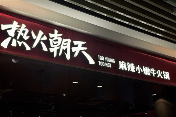 热火朝天小嫩牛