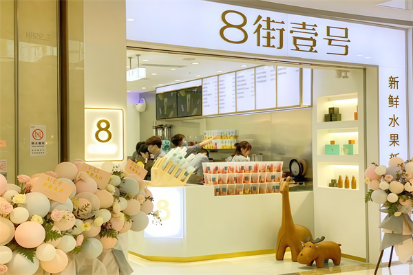 8街一号奶茶