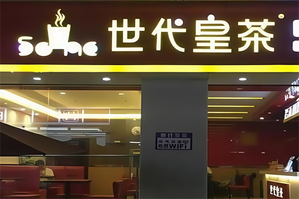 世代皇茶奶茶