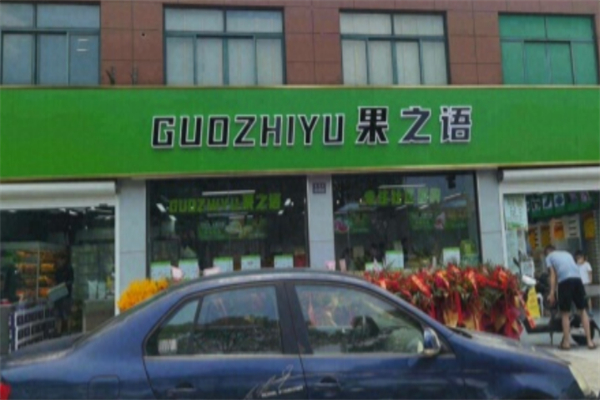 果之语水果店