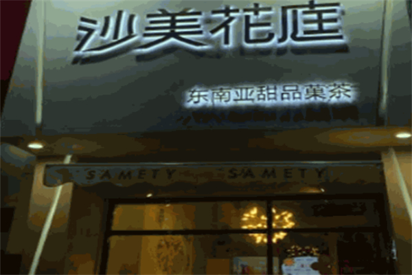 沙美花庭果茶