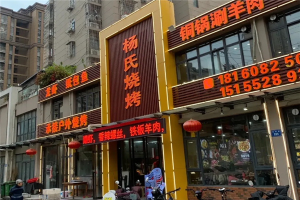 杨氏烧烤