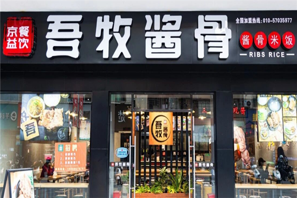 吾牧酱骨