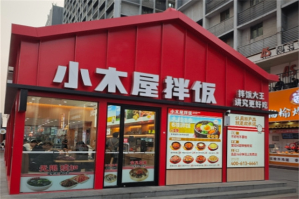 小木屋石锅拌饭