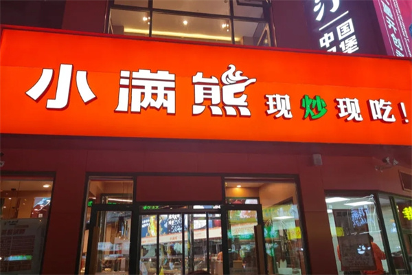小满熊快餐 小满熊快餐