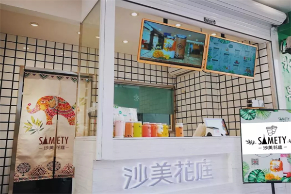 沙美花庭果茶