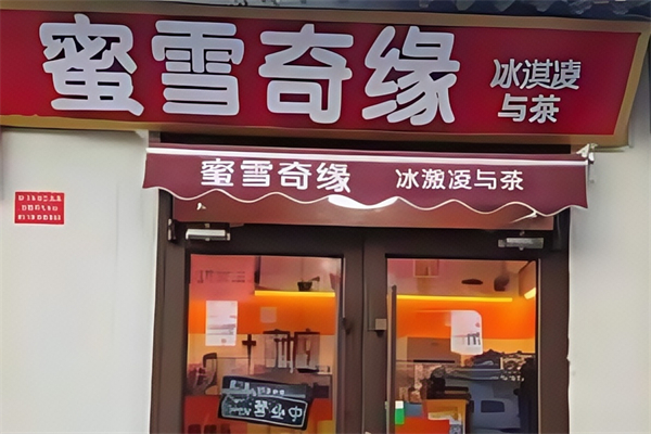 蜜雪奇缘饮品店