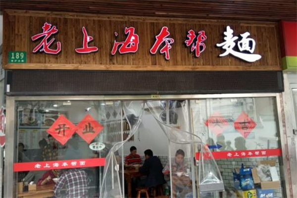 老上海本帮面