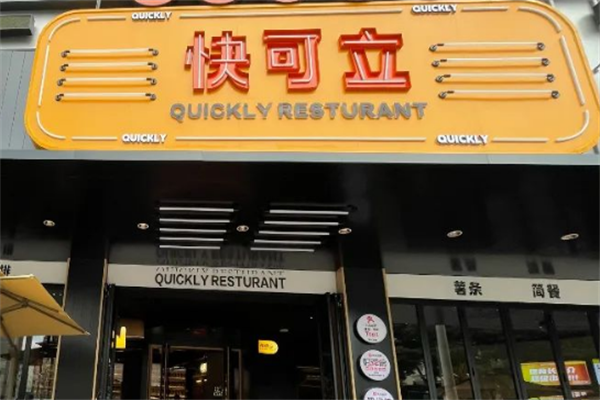 快可立快餐