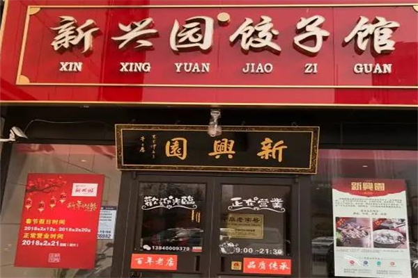 新兴园饺子馆
