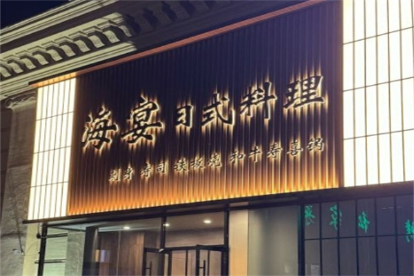 海宴日式料理