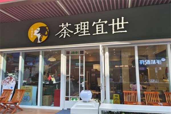 茶理宜世奶茶