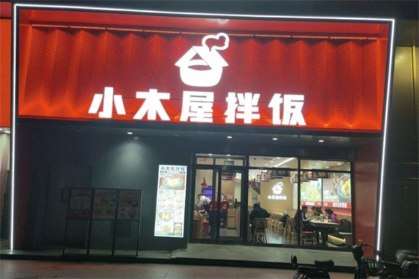 小木屋石锅拌饭