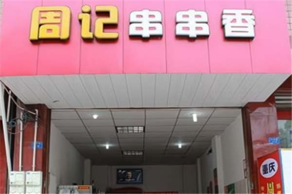 周记冷锅串串