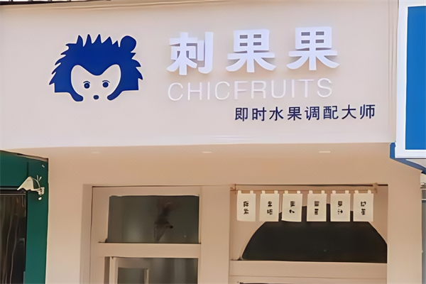 刺果果chicfurets奶茶 刺果果chicfurets奶茶