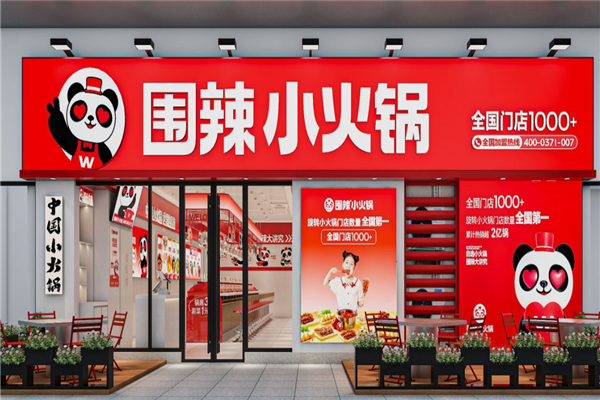 围辣小火锅