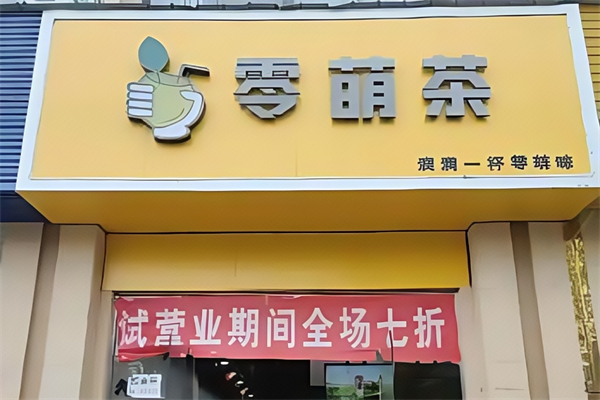 零萌茶奶茶