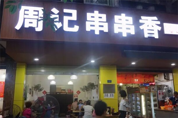 周记冷锅串串