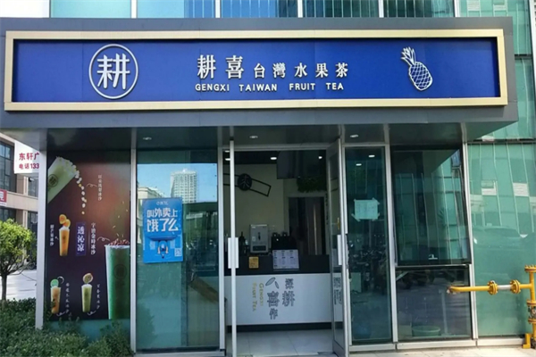 耕喜水果茶 耕喜水果茶