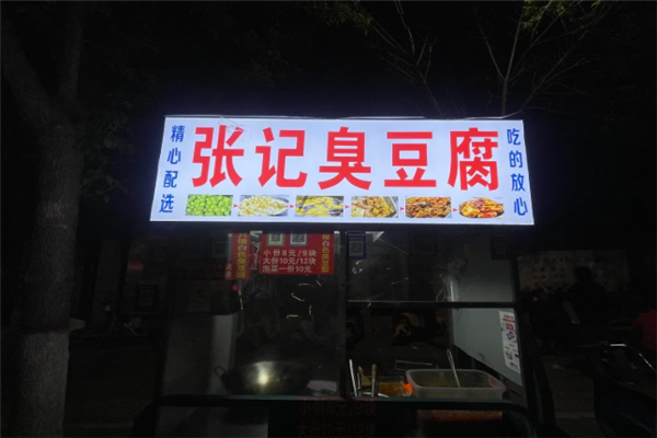 张记臭豆腐加盟费用多少钱？加盟怎么样