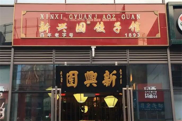 新兴园饺子馆
