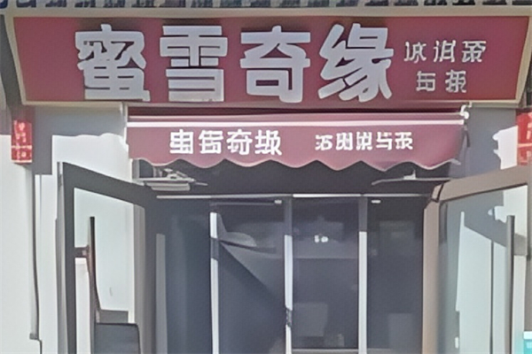 蜜雪奇缘饮品店