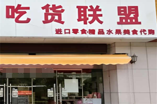 吃货联盟水果店