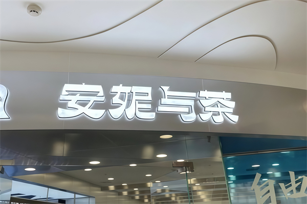 安妮与茶奶茶