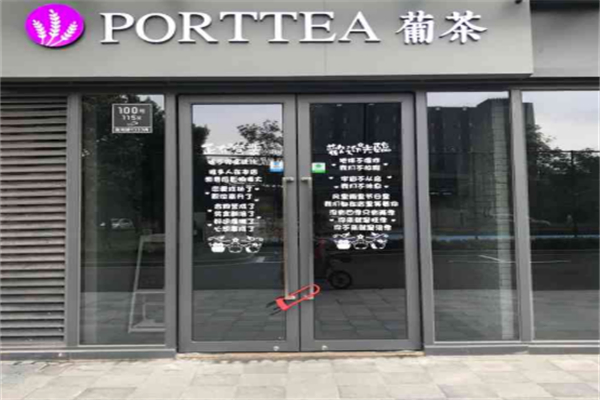 PortTea葡茶 PortTea葡茶
