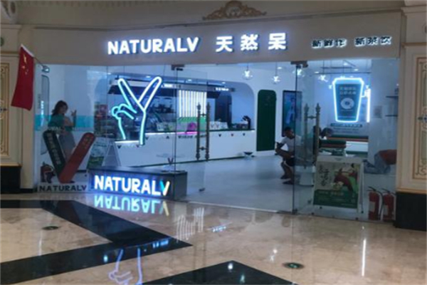 天然呆naturalv