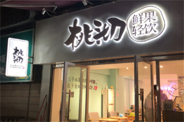 桃沏鲜果轻饮