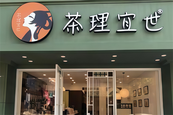 茶理宜世奶茶