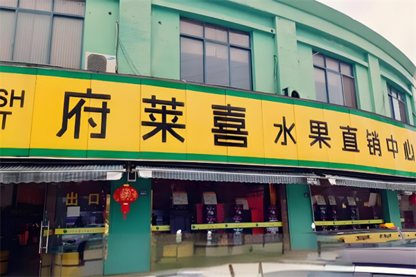 府莱喜水果
