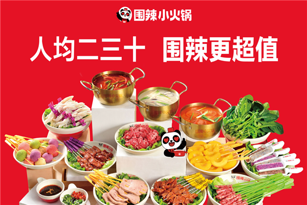 围辣小火锅
