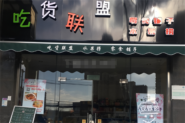吃货联盟水果店
