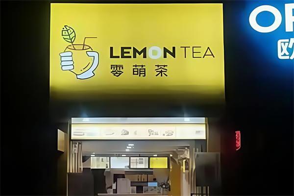 零萌茶奶茶