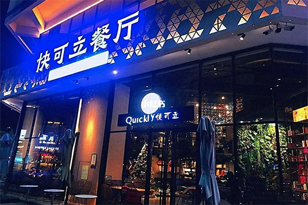 快可立快餐