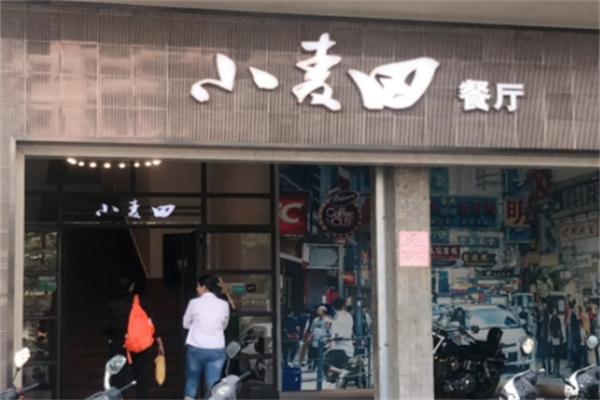 小麦田餐厅