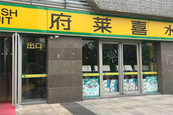 府莱喜水果