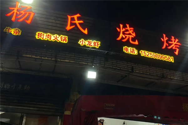 杨氏烧烤