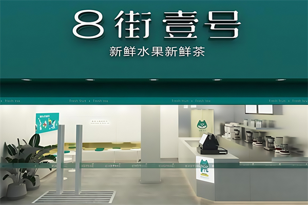 8街一号奶茶
