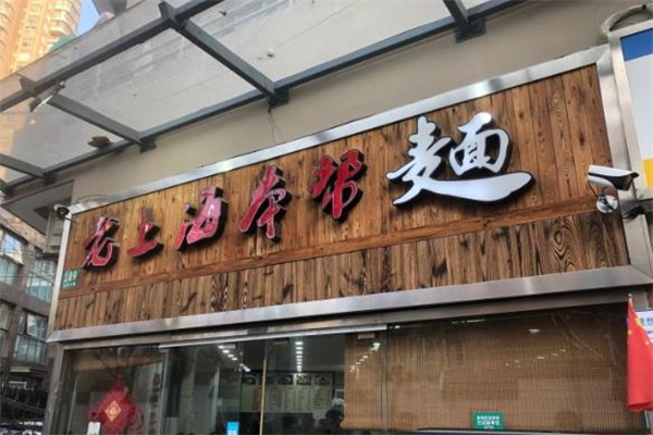 老上海本帮面