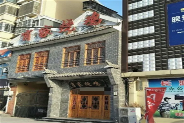 肖家烧鸡