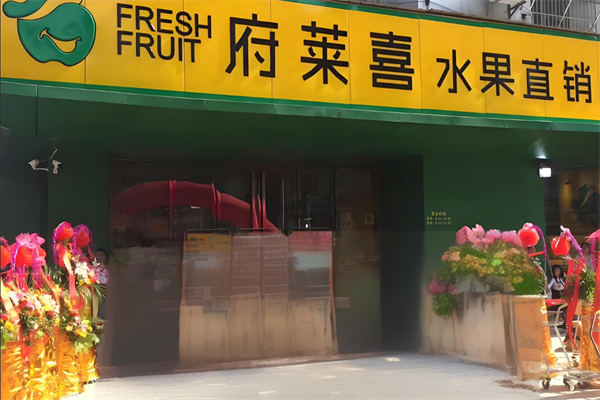 府莱喜水果