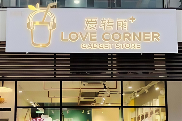 爱转角奶茶屋