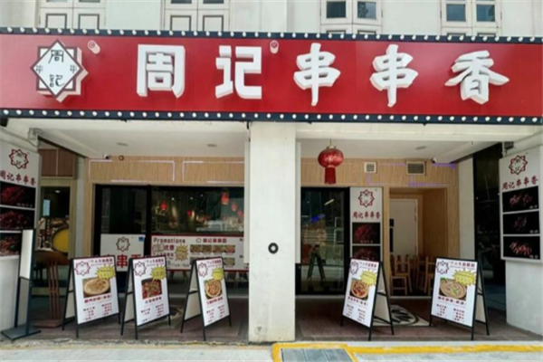 周记冷锅串串