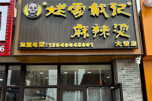 姥家戴记麻辣烫