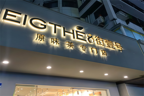 8街一号奶茶