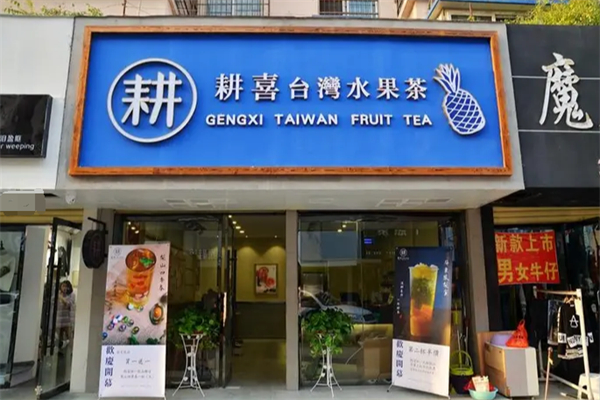 耕喜水果茶 耕喜水果茶