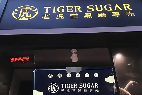 老虎黑糖奶茶